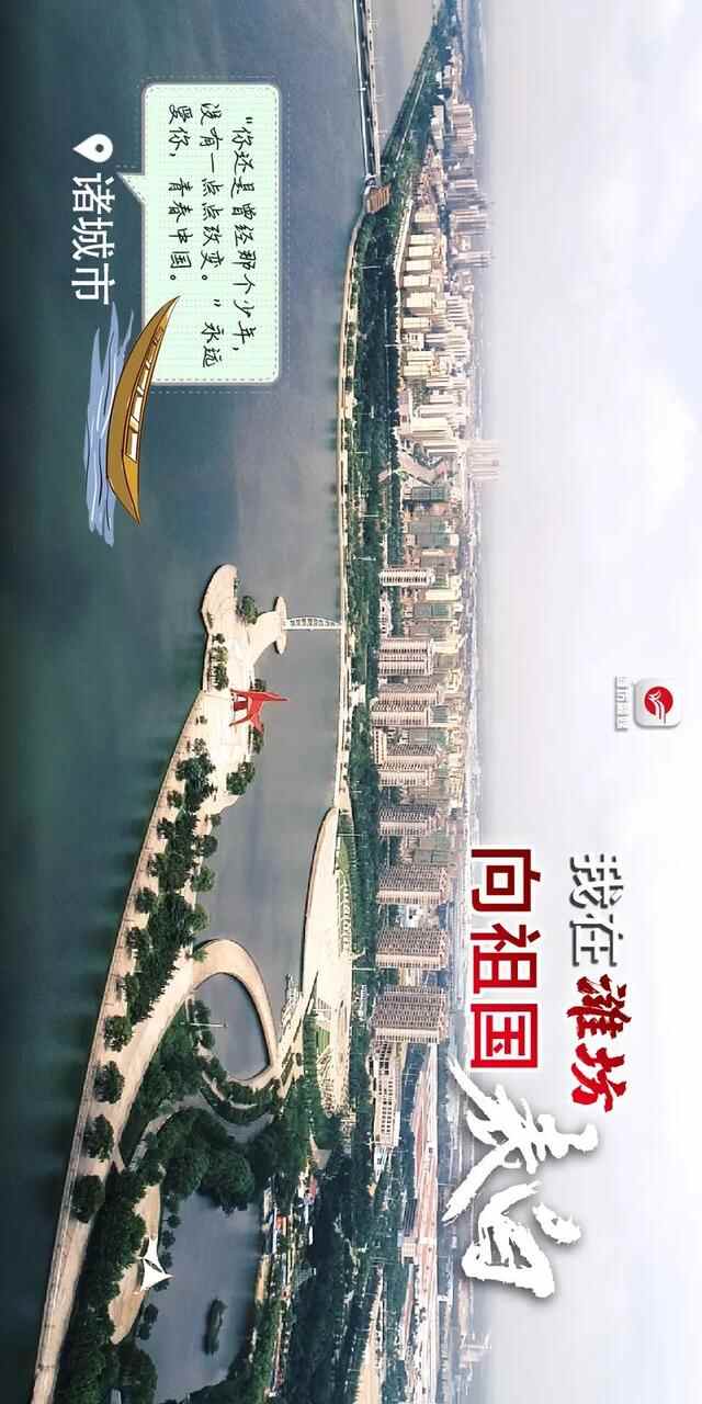 中国红·齐鲁行｜我在潍坊，向祖国表白！