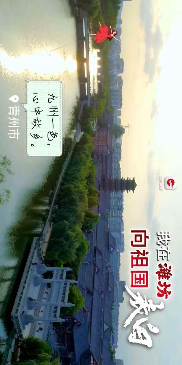 中国红·齐鲁行｜我在潍坊，向祖国表白！