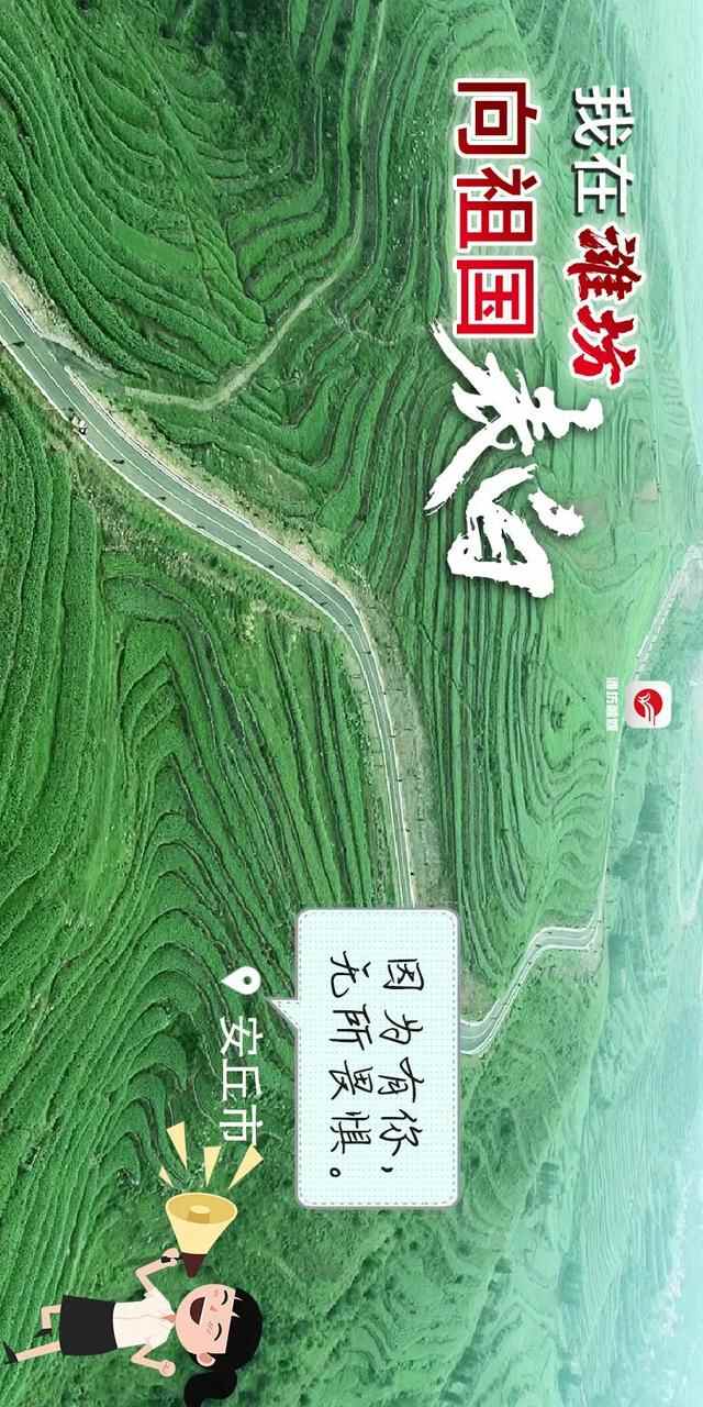 中国红·齐鲁行｜我在潍坊，向祖国表白！