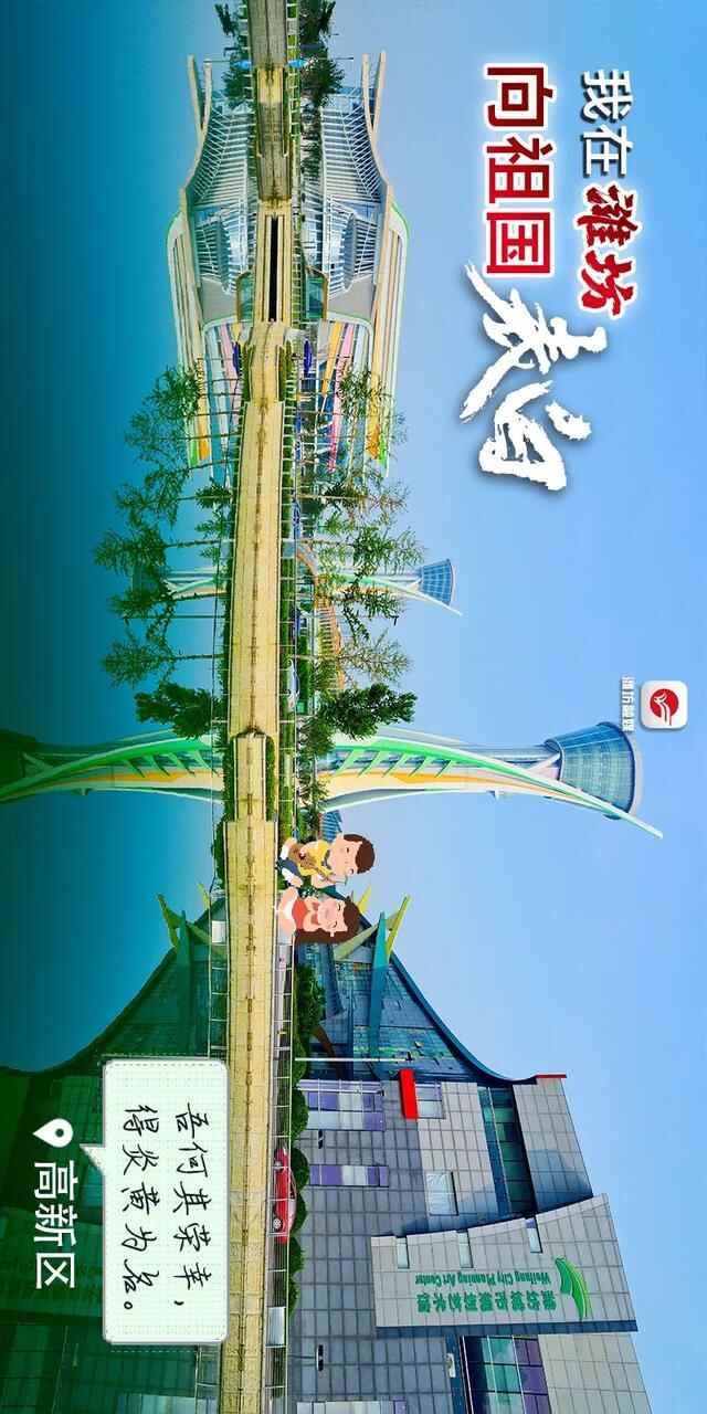 中国红·齐鲁行｜我在潍坊，向祖国表白！