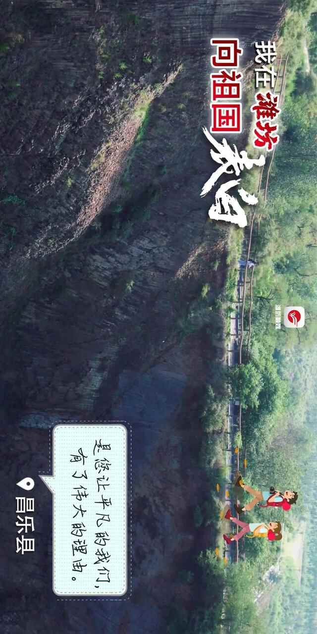 中国红·齐鲁行｜我在潍坊，向祖国表白！
