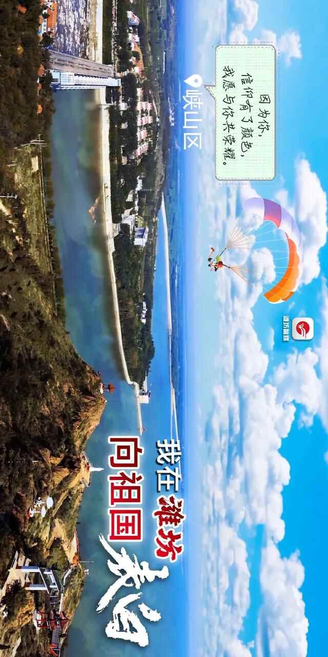 中国红·齐鲁行｜我在潍坊，向祖国表白！