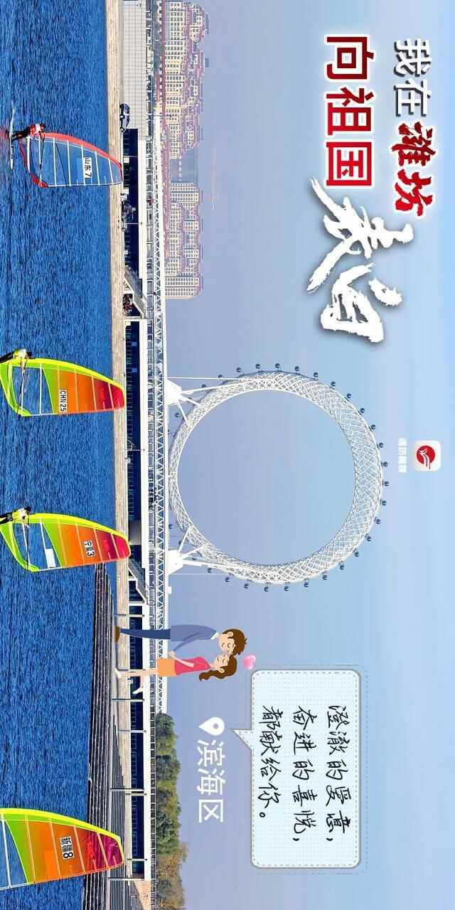 中国红·齐鲁行｜我在潍坊，向祖国表白！