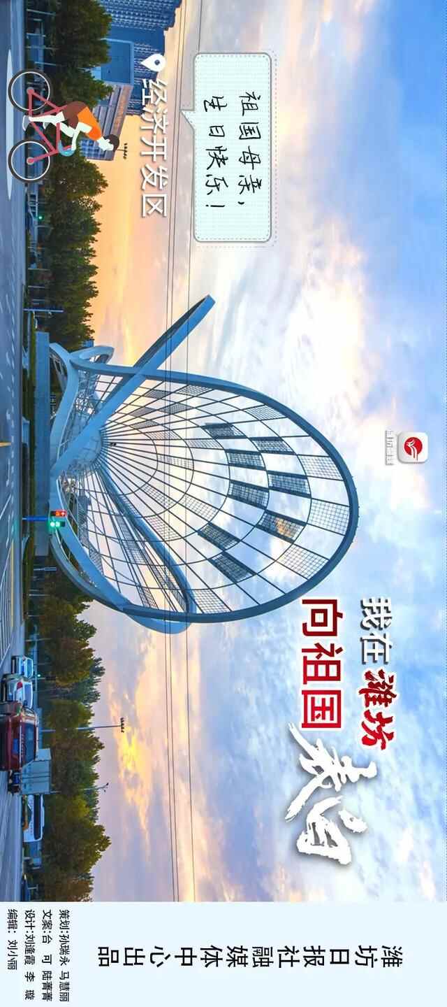 中国红·齐鲁行｜我在潍坊，向祖国表白！