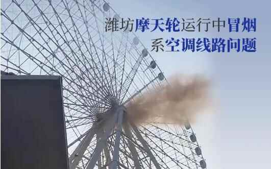 山东潍坊一游乐园摩天轮运行中冒烟！吊厢内近40名游客无人受伤