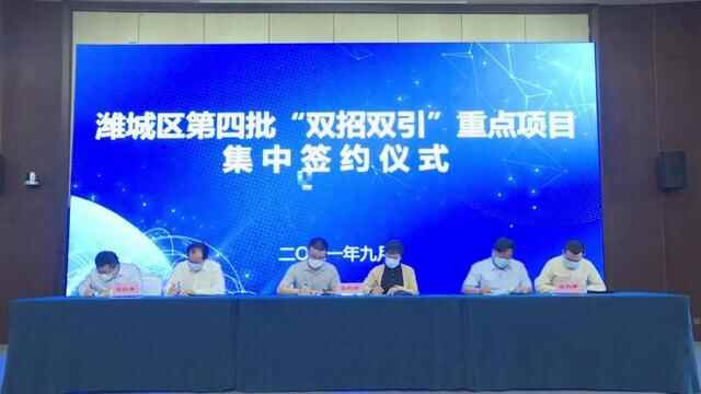 潍城区17个重点项目集中签约“双招双引”再结硕果