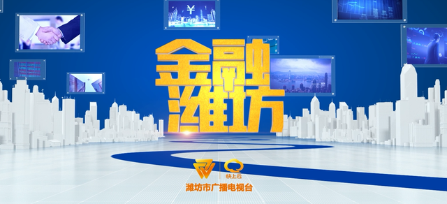 《金融潍坊》高端系列访谈（二）——“专精特新”：资本市场给你一个“熊抱”