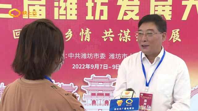 “潍”有奋斗“坊”有未来——第三届潍坊发展大会主旨演讲引发嘉宾热烈反响