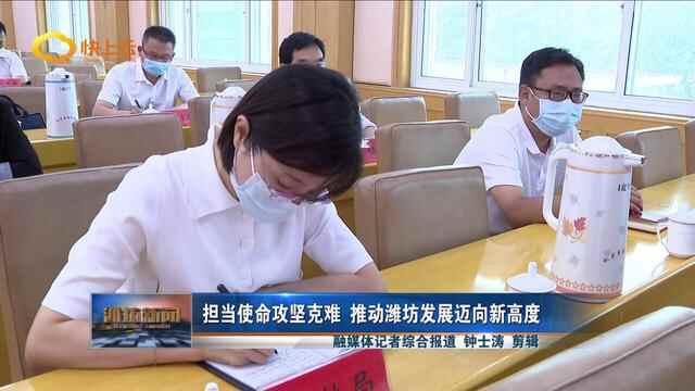 担当使命攻坚克难 推动潍坊发展迈向新高度