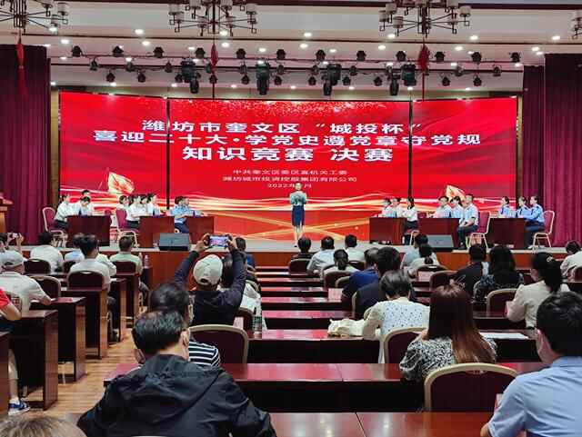 潍坊市奎文区委党史研究中心、区委区直机关工委联合举办“城投杯”喜迎二十大•学党^^^