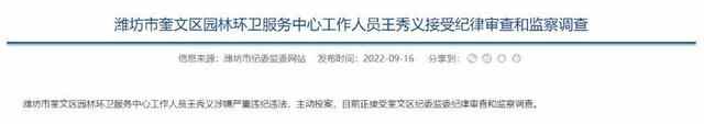 潍坊市纪委监委通报：王秀义接受纪律审查和监察调查
