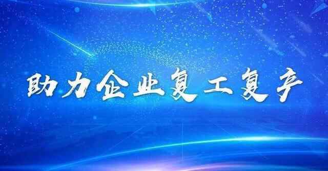 昌邑市自然资源和规划局“三员”合一为企业复工复产打开“防护伞”