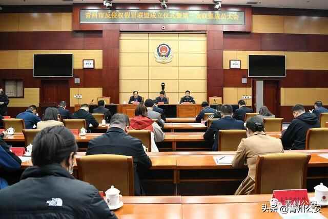 青州市反侵权假冒联盟成立大会暨第一次联盟会员大会在青州市公安局召开