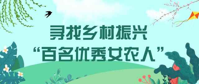 名单揭晓→潍坊这7位“女农人”，优秀！