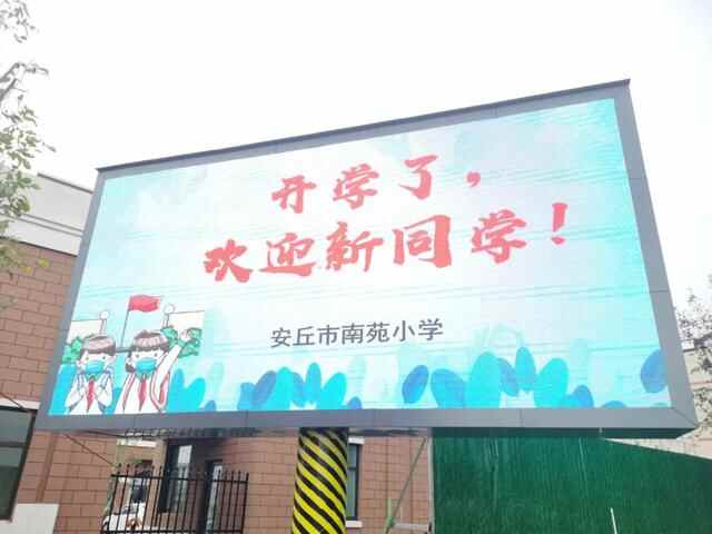 希望之托，南苑启航！安丘市南苑小学2021级新生开学第一天