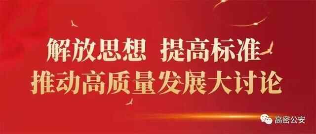 【解放思想提高标准推动高质量发展大讨论】高密市公安局组织到青岛市公安局交警支队...