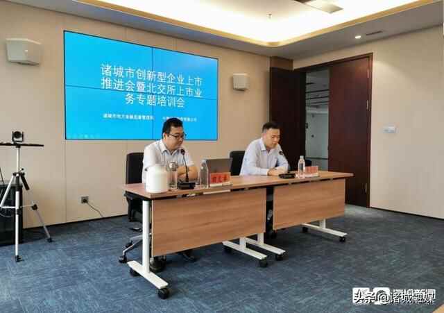 潍坊诸城市召开创新型企业上市推进会 暨北交所上市业务专题培训会