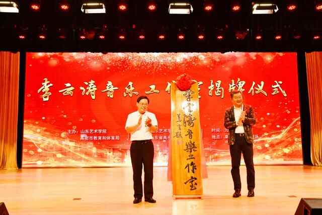 山艺音乐学院院长李云涛工作室落户高密