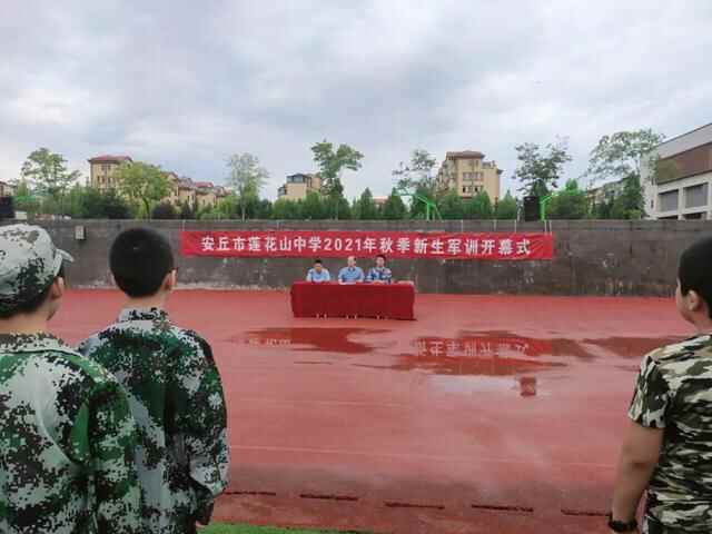 沙场秋点兵，吾辈当自强！安丘市莲花山中学2021级新生军训纪实