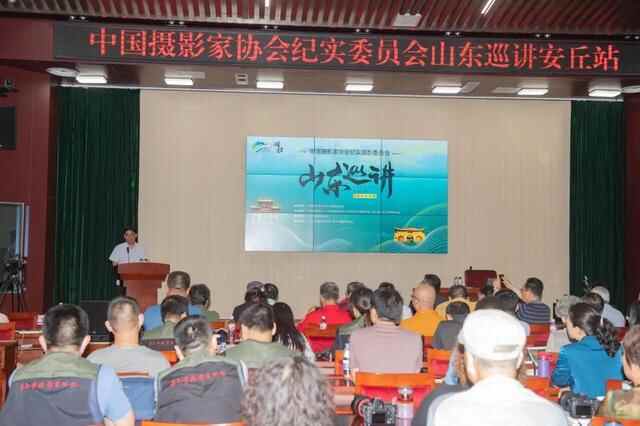 中国摄影家协会纪实摄影委员会山东巡讲 | 第二站：安丘