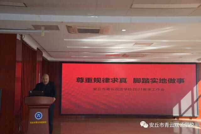 尊重规律求真，脚踏实地做事！安丘市青云双语学校召开2021年教学工作会议