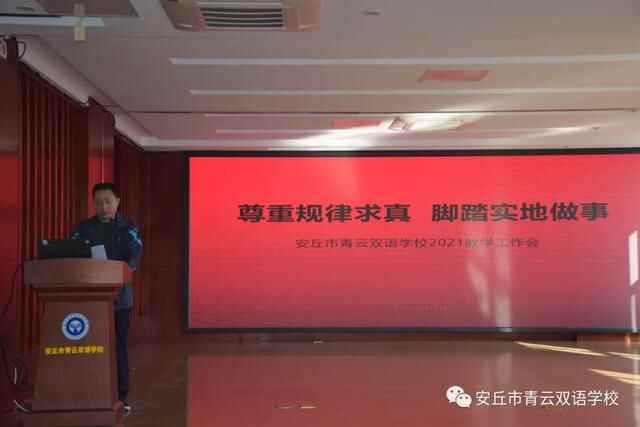 尊重规律求真，脚踏实地做事！安丘市青云双语学校召开2021年教学工作会议