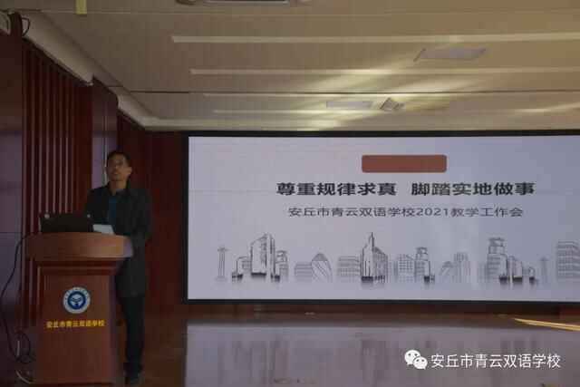 尊重规律求真，脚踏实地做事！安丘市青云双语学校召开2021年教学工作会议