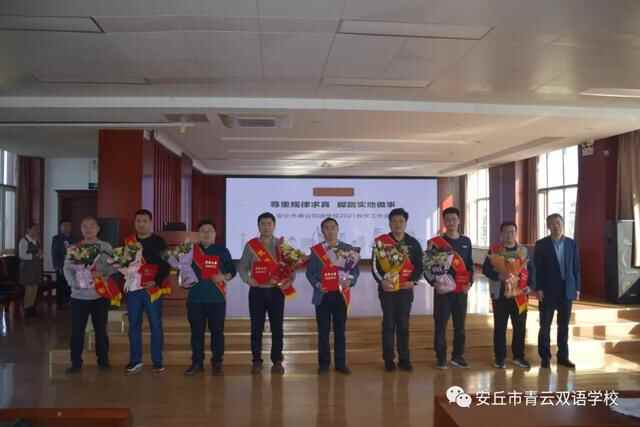 尊重规律求真，脚踏实地做事！安丘市青云双语学校召开2021年教学工作会议