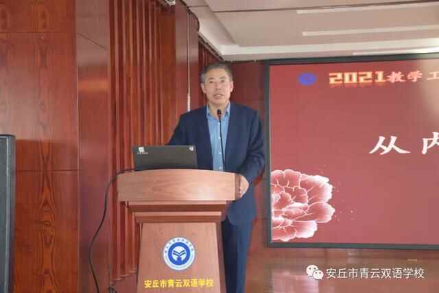 尊重规律求真，脚踏实地做事！安丘市青云双语学校召开2021年教学工作会议