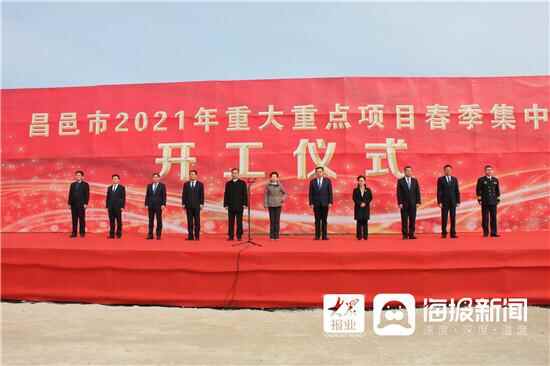 昌邑市2021年重大重点项目春季集中开工仪式举行