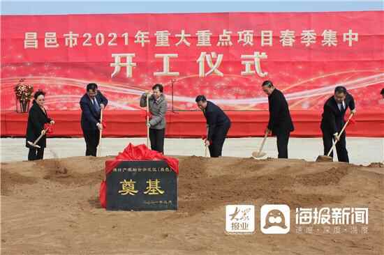 昌邑市2021年重大重点项目春季集中开工仪式举行