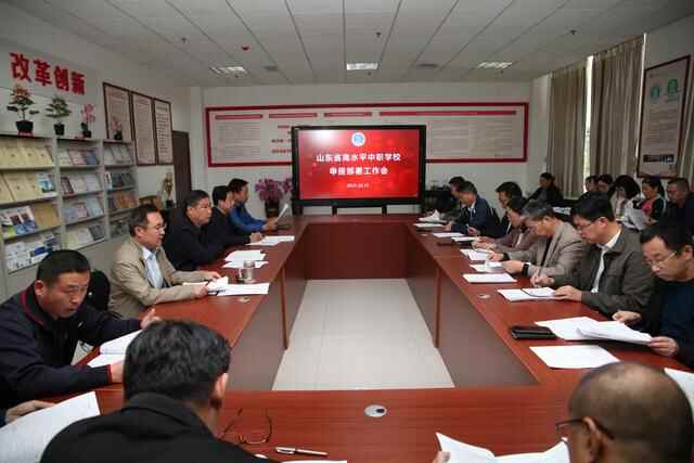 凝心聚力，砥砺前行！安丘市职业中专召开山东省高水平中职学校申报部署工作会