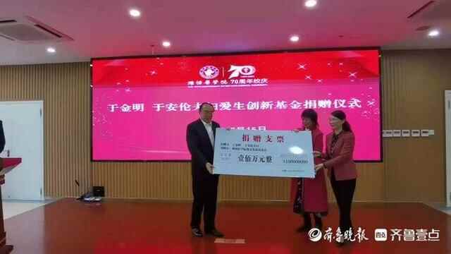 潍坊医学院校庆，院士夫妇捐款100万在母校设立创新基金