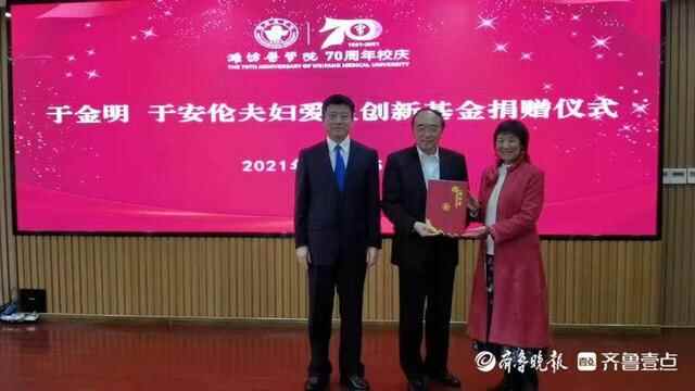潍坊医学院校庆，院士夫妇捐款100万在母校设立创新基金