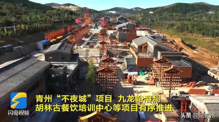 青州新博物馆、不夜城、网红街等，这些项目正在加速建设中