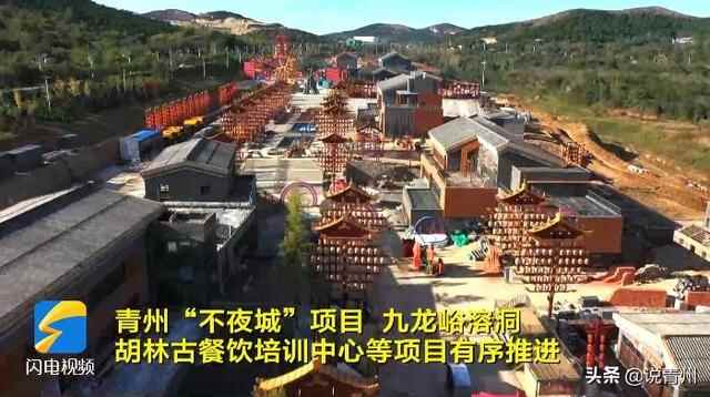 青州新博物馆、不夜城、网红街等，这些项目正在加速建设中