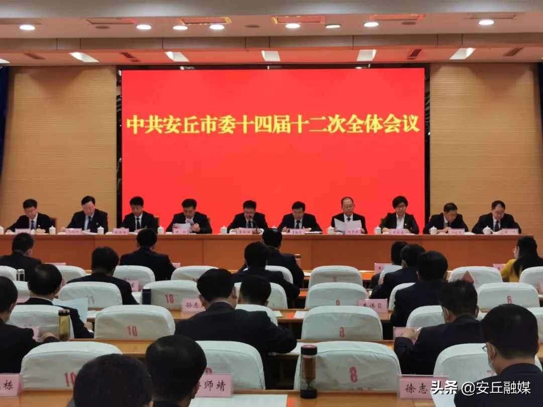 中共安丘市委十四届十二次全体会议召开