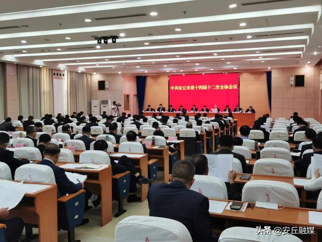 中共安丘市委十四届十二次全体会议召开