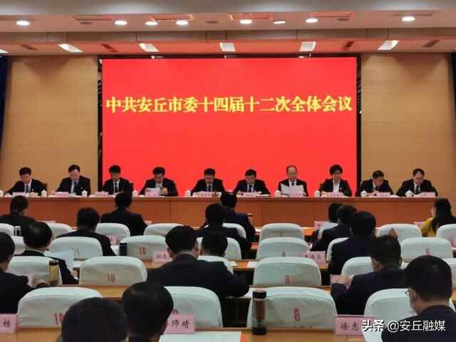 中共安丘市委十四届十二次全体会议召开