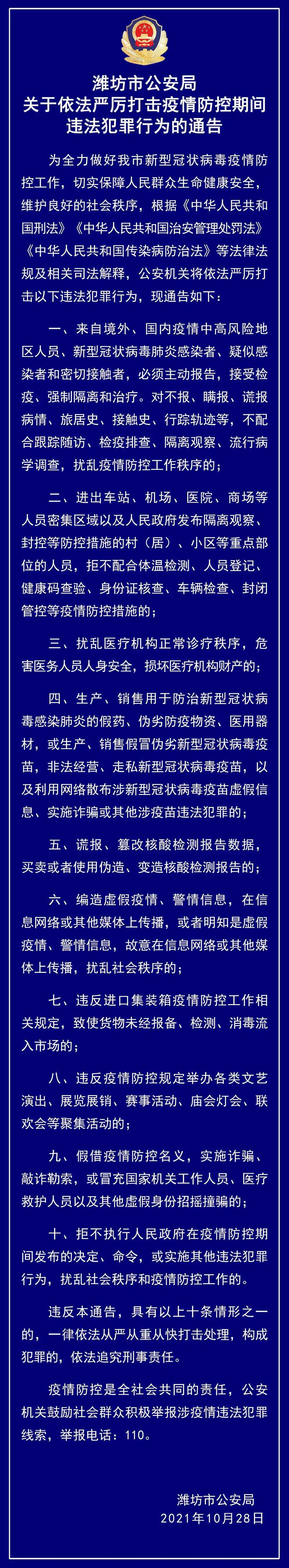 潍坊公安疫情防控紧急通告！