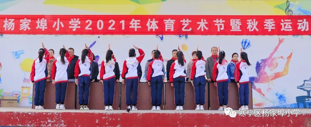 团结奋进，拼搏进取！寒亭区杨家埠小学举行2021年体育艺术节暨秋季运动会