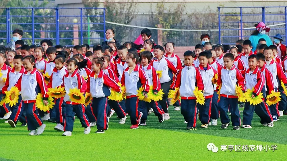 团结奋进，拼搏进取！寒亭区杨家埠小学举行2021年体育艺术节暨秋季运动会