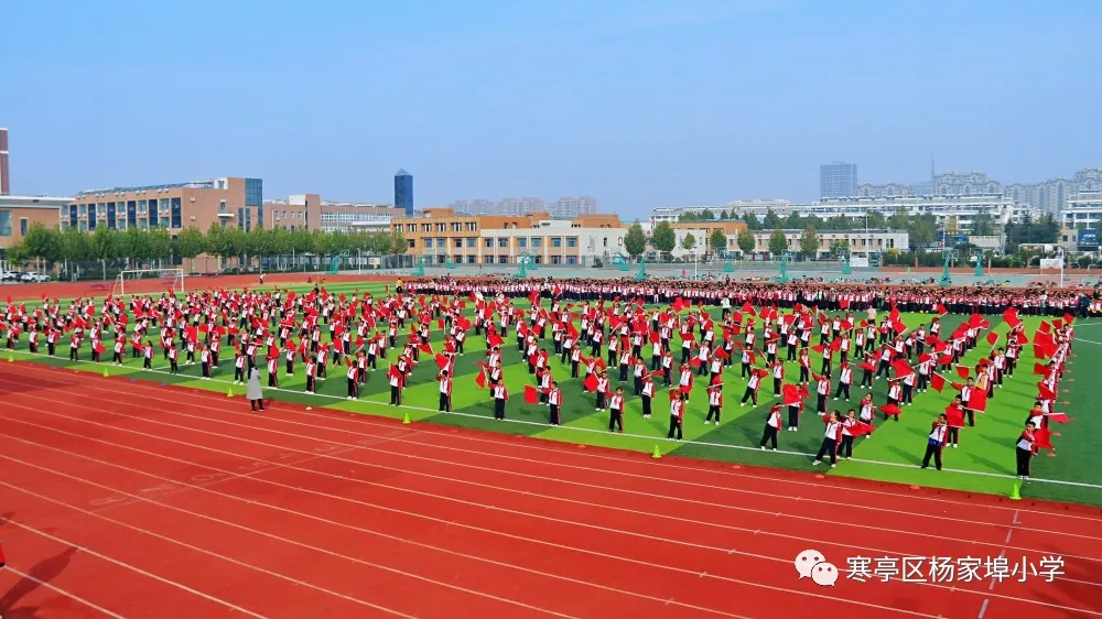 团结奋进，拼搏进取！寒亭区杨家埠小学举行2021年体育艺术节暨秋季运动会