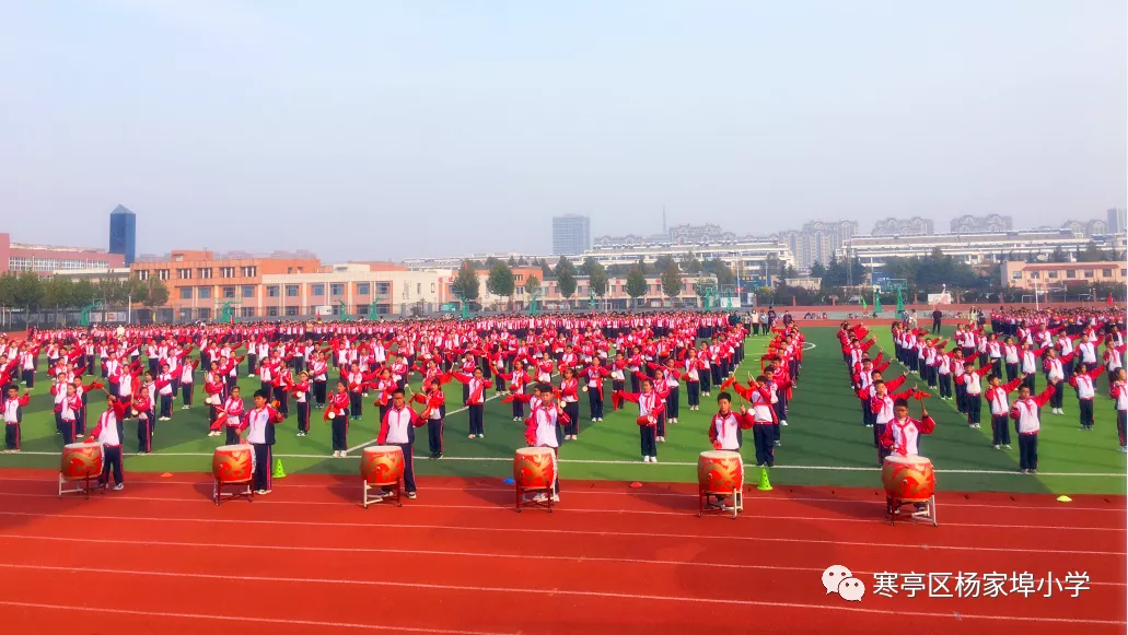团结奋进，拼搏进取！寒亭区杨家埠小学举行2021年体育艺术节暨秋季运动会