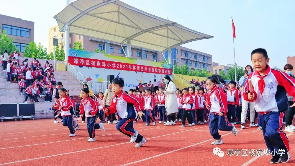 团结奋进，拼搏进取！寒亭区杨家埠小学举行2021年体育艺术节暨秋季运动会