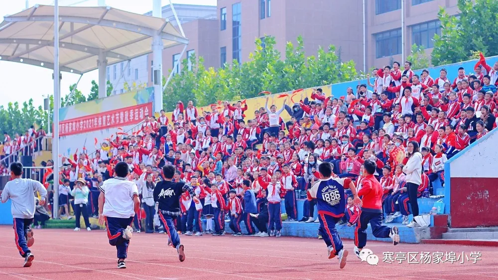 团结奋进，拼搏进取！寒亭区杨家埠小学举行2021年体育艺术节暨秋季运动会