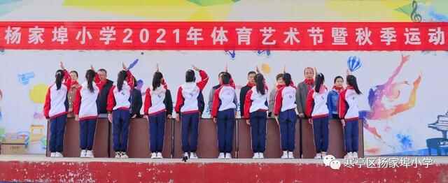 团结奋进，拼搏进取！寒亭区杨家埠小学举行2021年体育艺术节暨秋季运动会