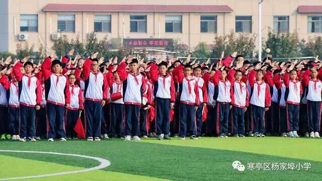 团结奋进，拼搏进取！寒亭区杨家埠小学举行2021年体育艺术节暨秋季运动会