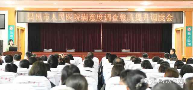 昌邑市人民医院召开群众满意度调查整改提升调度会