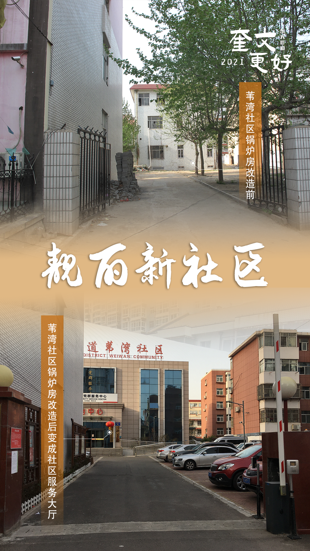 【2021，奎文更好】小区旧改得民心，旧貌新颜惠群众